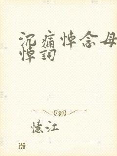 沉痛悼念母亲的悼词