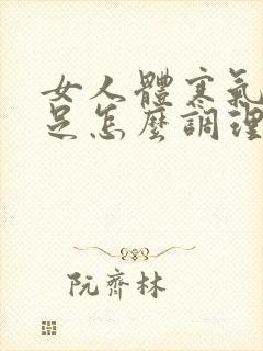 女人体寒气血不足怎么调理