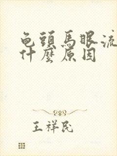 龟头马眼流脓是什么原因