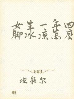 女生一年四季手脚冰凉怎么回事