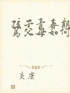 孩子青春期叛逆骂父母如何管教封面