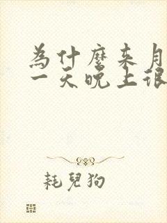 为什么来月经前一天晚上很难入睡