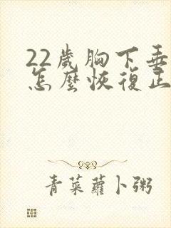 22岁胸下垂了怎么恢复正常