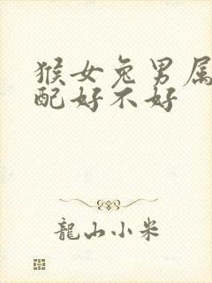 猴女兔男属相婚配好不好