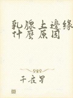 乳腺上边缘疼是什么原因