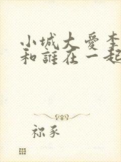 小城大爱李秋萍和谁在一起