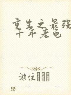 重生之最强剑神 千年老龟