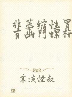 非萎缩性胃炎没有幽门螺杆菌感染封面