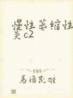 慢性萎缩性性胃炎c2