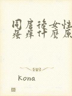 同房后女性下面瘙痒什么原因呢