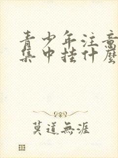 青少年注意力不集中挂什么科看病