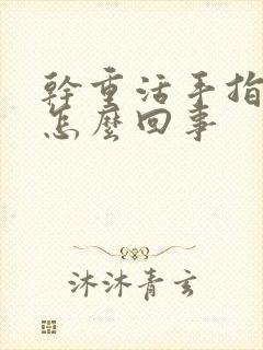 干重活手指头麻怎么回事