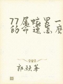 77属蛇男一生的命运怎么样