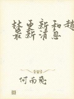 林更新和赵丽颖最新消息封面