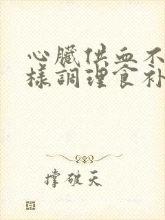 心脏供血不足怎样调理食补吃什么