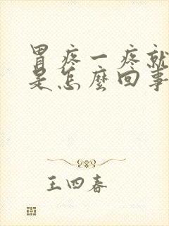 胃疼一疼就打嗝是怎么回事