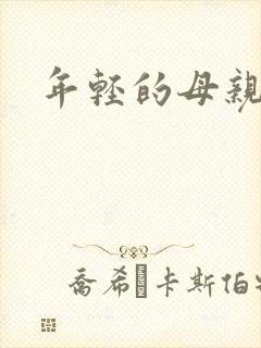 年轻的母亲小说