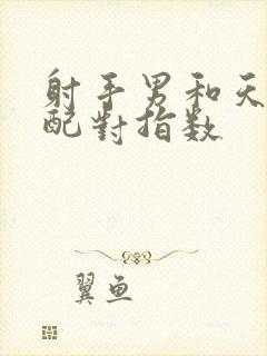 射手男和天秤女配对指数封面