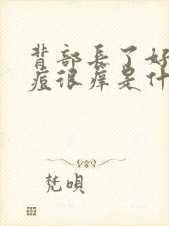 背部长了好多痘痘很痒是什么原因