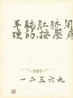 平躺肚脐周围硬硬的,按压疼,是怎么回事