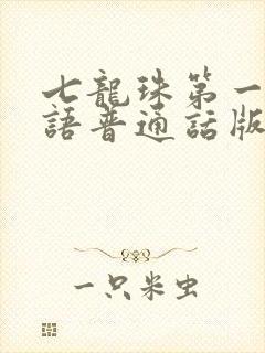 七龙珠第一部国语普通话版免费观看