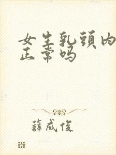 女生乳头内陷是正常吗封面