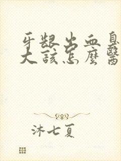 牙龈出血臭味很大该怎么医治