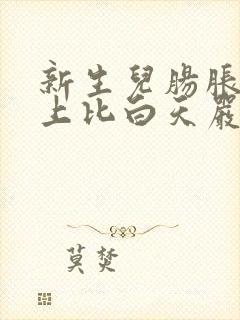 新生儿肠胀气晚上比白天严重