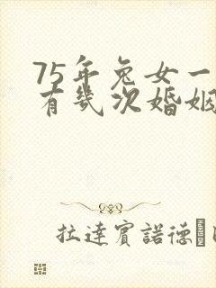 75年兔女一生有几次婚姻?