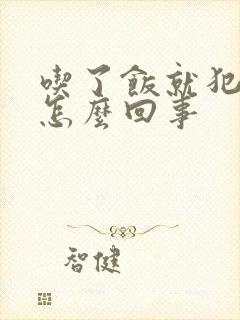 吃了饭就犯困是怎么回事封面