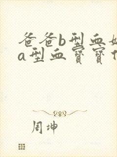 爸爸b型血妈妈a型血宝宝什么血型封面