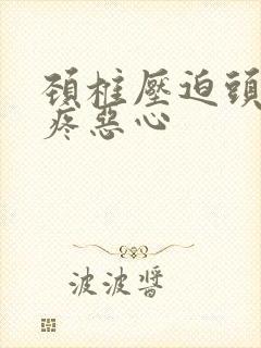 颈椎压迫头晕头疼恶心封面