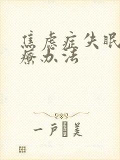 焦虑症失眠的治疗办法