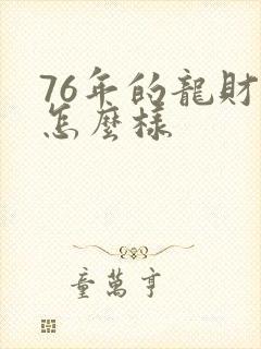 76年的龙财运怎么样