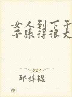 女人到下午小肚子胀得很大为什么封面