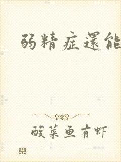 弱精症还能治吗封面