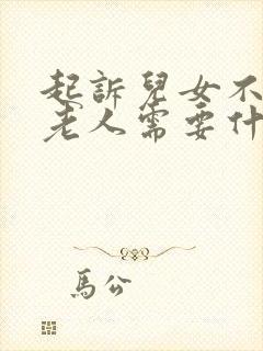 起诉儿女不赡养老人需要什么证据