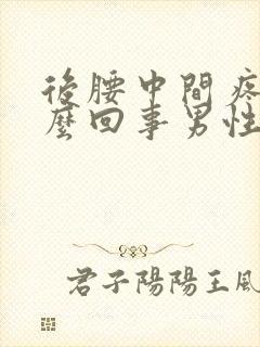 后腰中间疼是怎么回事男性