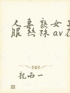 人妻 熟女 制服 丝袜 av在线