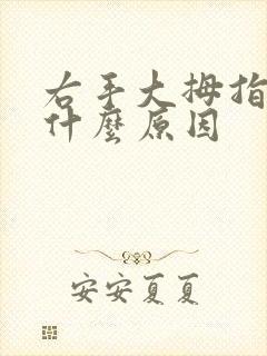 右手大拇指麻疼什么原因