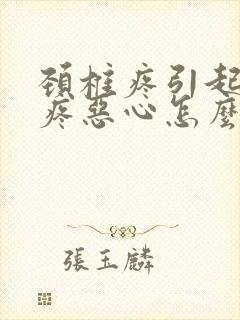 颈椎疼引起的头疼恶心怎么缓解