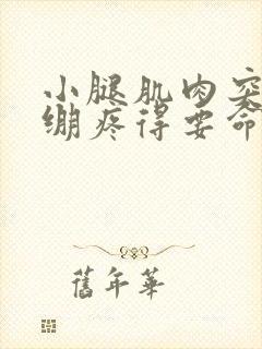 小腿肌肉突然紧绷疼得要命