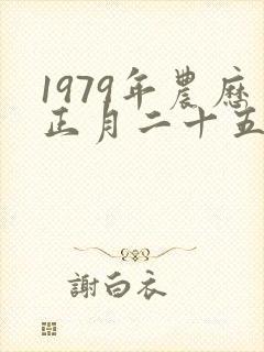 1979年农历正月二十五出生的命运