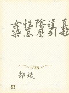 女性阴道真菌感染怎么引起的