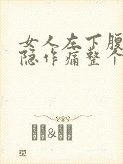 女人左下腹部隐隐作痛整个左腿都很酸