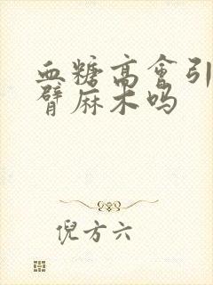 血糖高会引起手臂麻木吗封面