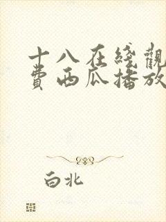 十八在线观看免费西瓜播放电视剧