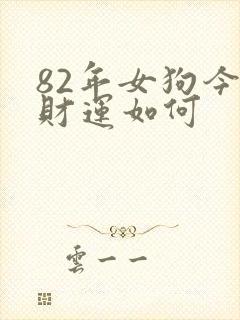 82年女狗今天财运如何