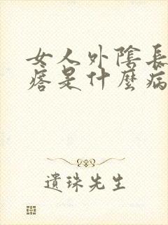 女人外阴长小疙瘩是什么病