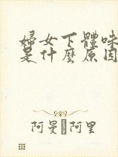 妇女下体味道重是什么原因